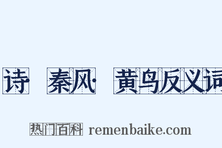 诗·秦风·黄鸟反义词是什么意思的图片